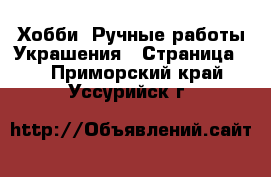 Хобби. Ручные работы Украшения - Страница 2 . Приморский край,Уссурийск г.